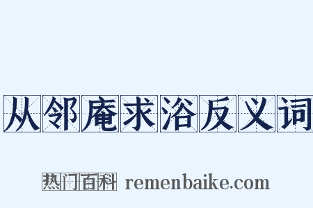 从邻庵求浴反义词是什么意思的图片